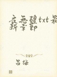 夜无疆txt最新章节