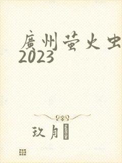 广州萤火虫漫展2023