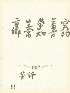 重生带着空间下乡当知青的小说有哪些