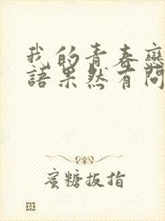 我的青春恋爱物语果然有问题续免费完整观看