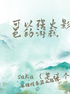 可以强火影女角色的游戏