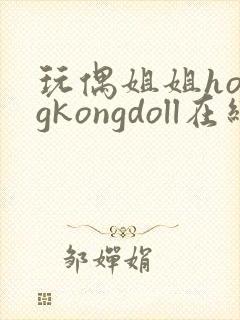 玩偶姐姐hongkongdoll在线播放