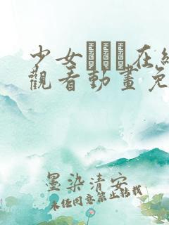 少女たちよ在线观看动画免费网