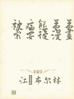 被病态弟弟肆意索要后漫画免费下拉式