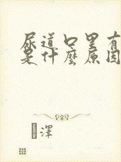 尿道口里有臭味是什么原因