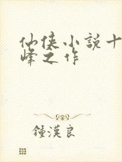 仙侠小说十大巅峰之作