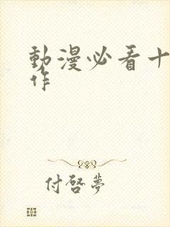 动漫必看十大神作