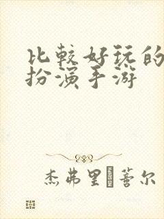 比较好玩的角色扮演手游