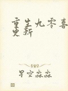 重生九零喜当妈更新