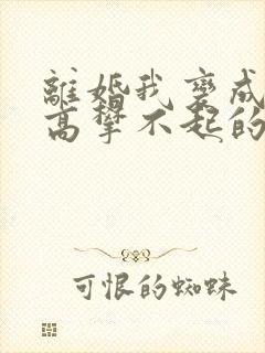 离婚我变成前妻高攀不起的神