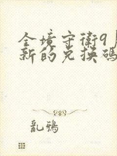 全境守卫9月最新的兑换码是多少