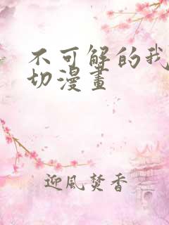 不可解的我的一切漫画