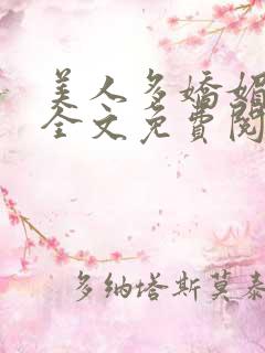 美人多娇媚小说全文免费阅读