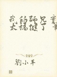 我的师兄实在是太稳健了 笔趣阁