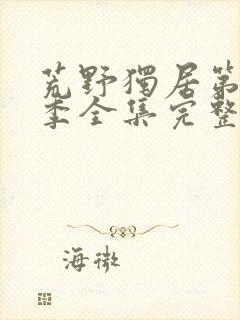 荒野独居第十一季全集完整版在线看