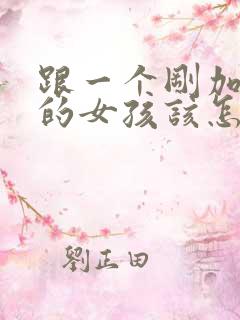 跟一个刚加微信的女孩该怎么聊天