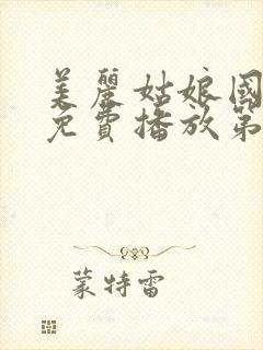 美丽姑娘国语版免费播放第12集