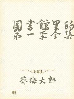 图书馆里的女友第一季全集免费观看