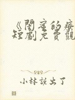 《闺蜜的疗愈》短剧免费观看