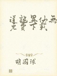 道诡异仙无删减免费下载