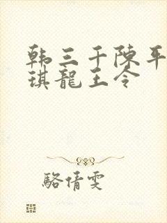 韩三千陈平苏雨琪龙王令