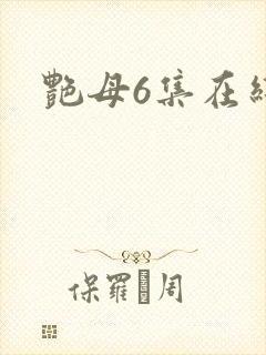 艳母6集在线