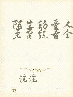 陌生的爱人短剧免费观看全集高清