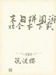 末日拼图游戏txt全本下载