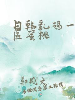 日韩乱码一区二区蜜桃