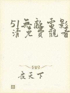 51无敌电影高清免费观看