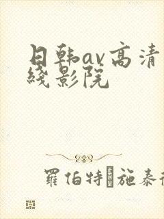 日韩av高清在线影院