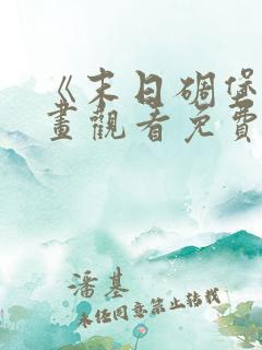 《末日碉堡》漫画观看免费