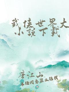 武侠世界大冒险 小说下载