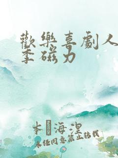 欢乐喜剧人第一季磁力