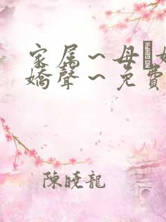 家属～母と妹の娇声～免费观看