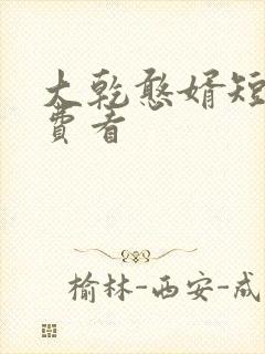 大乾憨婿短剧免费看