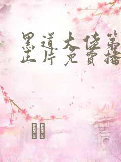 黑道大佬第3季正片免费播放