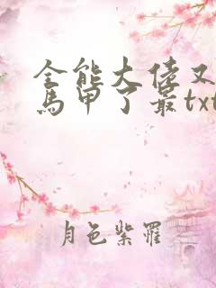 全能大佬又被拆马甲了最txt下载