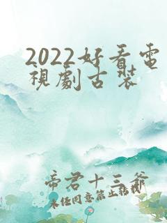 2022好看电视剧古装
