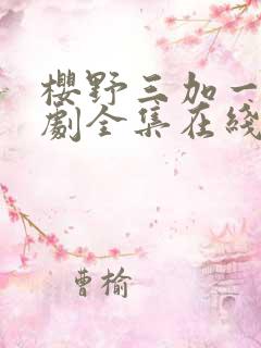 樱野三加一电视剧全集在线观看高清