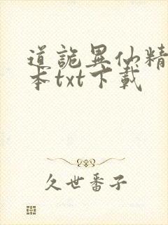 道诡异仙精校全本txt下载