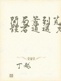 开局签到荒古圣体君逍遥 免费完整版