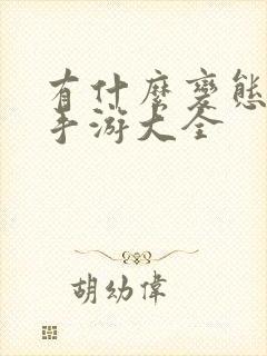 有什么变态版的手游大全