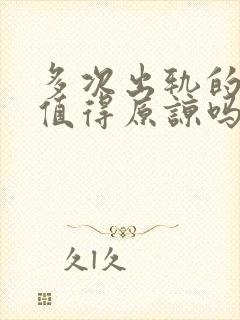 多次出轨的男人值得原谅吗