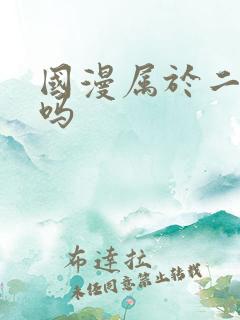 国漫属于二次元吗