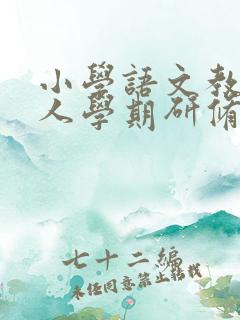 小学语文教师个人学期研修总结