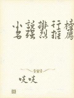 小说排行榜前十名强烈推荐必看的经典小说