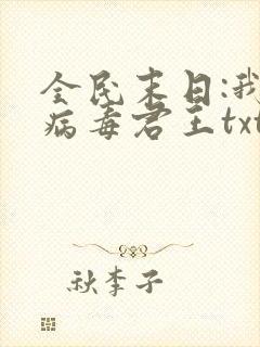 全民末日:我,病毒君王txt下载