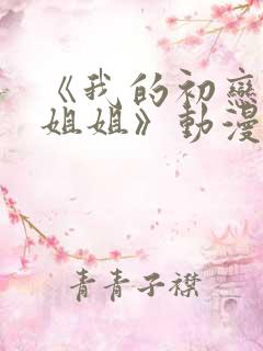 《我的初恋不是姐姐》动漫免费观看