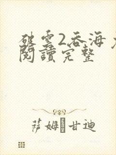 破云2吞海免费阅读完整